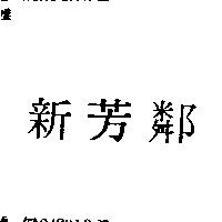 新芳鄰