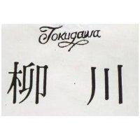 柳川 TOKUGAWA 