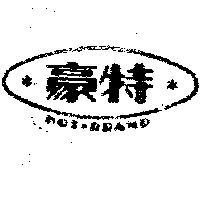 豪特及圖 HOT BRAND 