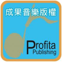 成果音樂版權 Profita Publishing 及圖