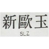 新歐玉 SLZ