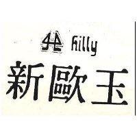 新歐玉 HILLY 及圖 