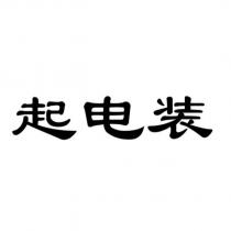 起電裝