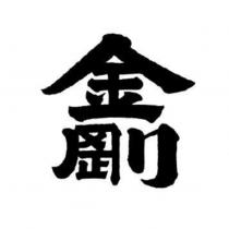 金剛