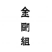 金剛組