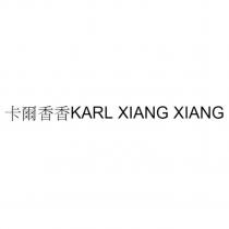 卡爾香香 KARL XIANG XIANG