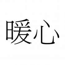 暖心