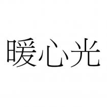 暖心光