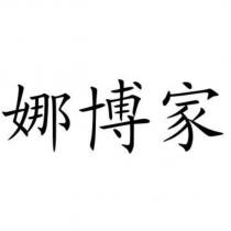 娜博家