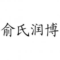 俞氏潤博