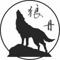 狼丹及圖