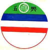 五興及圖