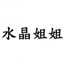 水晶姐姐