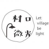 村口微光 Let village be light 及圖
