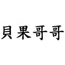 貝果哥哥