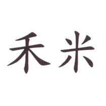 禾米