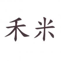 禾米