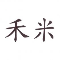 禾米