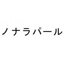 ノナラパール