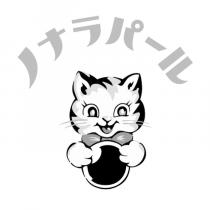 ノナラパール及圖