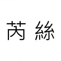 芮絲