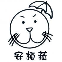 安柏菈及圖