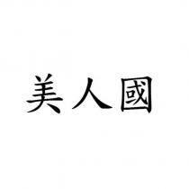 美人國