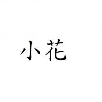 小花