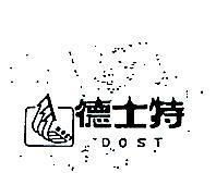 德士特及圖