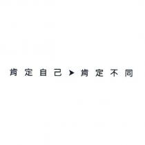肯定自己 肯定不同