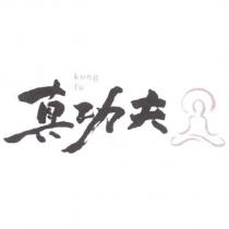 真功夫 kung fu 及圖