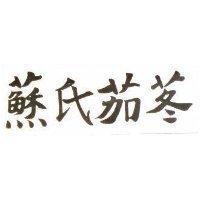 蘇氏茄苳