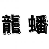 龍蟠