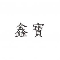 鑫寶