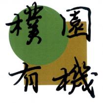 樸園有機及圖