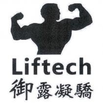 御露凝驕 Liftech 及圖