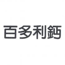 百多利鈣