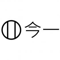 今一及圖