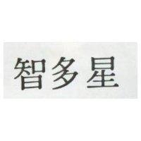 智多星