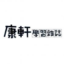 康軒學習雜誌及圖