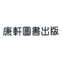 康軒圖書出版