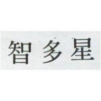 智多星