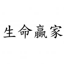 生命贏家