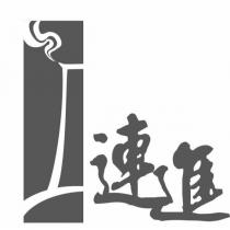 連進