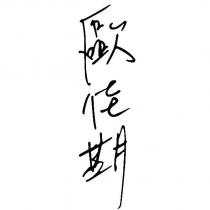 歐佳期