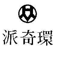 派奇環及圖