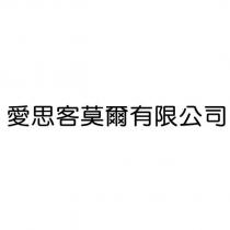 愛思客莫爾有限公司