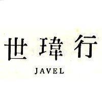 世瑋行 JAVEL