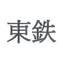 東鐵