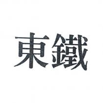 東鐵